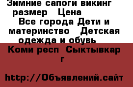 Зимние сапоги викинг 26 размер › Цена ­ 1 800 - Все города Дети и материнство » Детская одежда и обувь   . Коми респ.,Сыктывкар г.